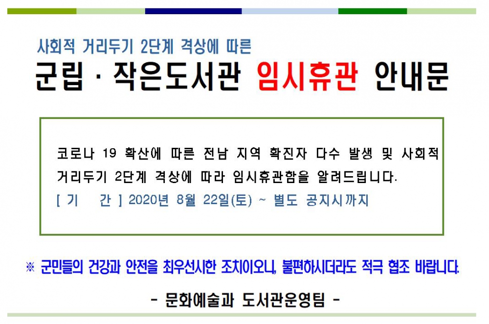 사회적거리두기 2단계 격상에 따른 도서관 임시휴관 안내(2020.8.22.~) 첨부이미지 : (20200821)안내문.JPG