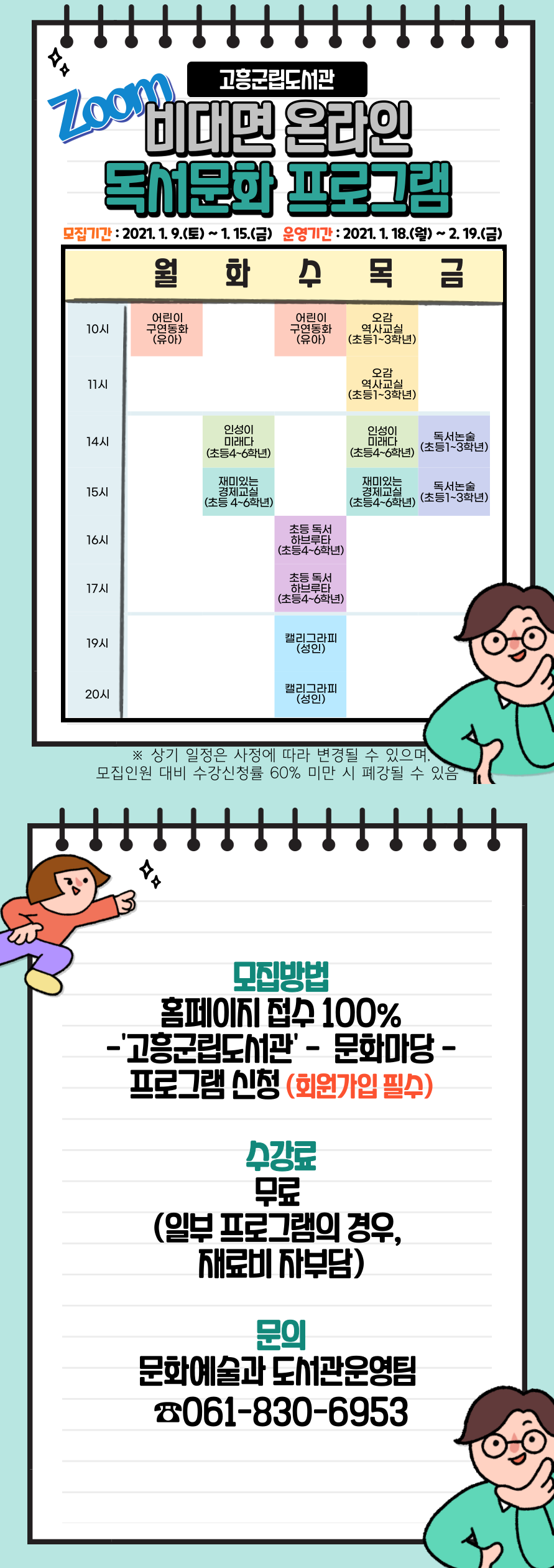 2021년 겨울 도서관 독서문화프로그램 수강생 모집 첨부이미지 : 고흥군립도서관-2021-겨울-독서문화프로그램 (1).png