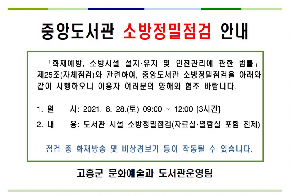 중앙도서관 소방정밀점검 안내(8.28.토) 첨부이미지 : 중앙도서관 소방정밀점검 안내문(jpg).JPG