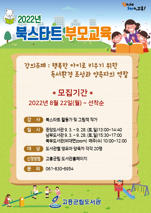 2022년 북스타트 부모교육 수강생 모집 및 일정표 첨부이미지 : 앞면수정 (1).png