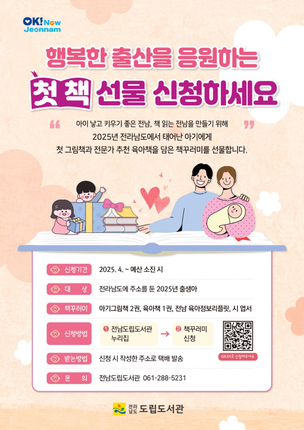 2025년 전라남도 행복한 출산을 응원하는 첫 책 선물 사업 홍보 첨부이미지 : 2025 전라남도 첫 책 선물 홍보물.jpg