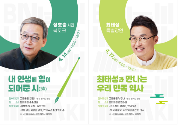 2026년 도서관의 날, 도서관주간 행사 인문학 특강 안내 첨부이미지 : 정호승 최태성 특강.png