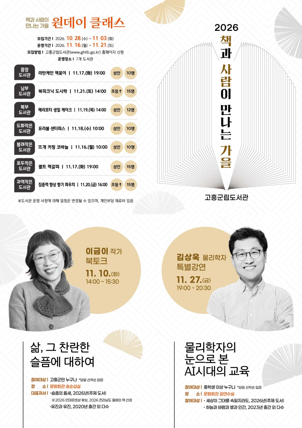 2026년 가을 북토크 연계 행사(책과 사람이 만나는 가을) 첨부이미지 : 군립도서관 가을 행사 리플렛(시안).jpg