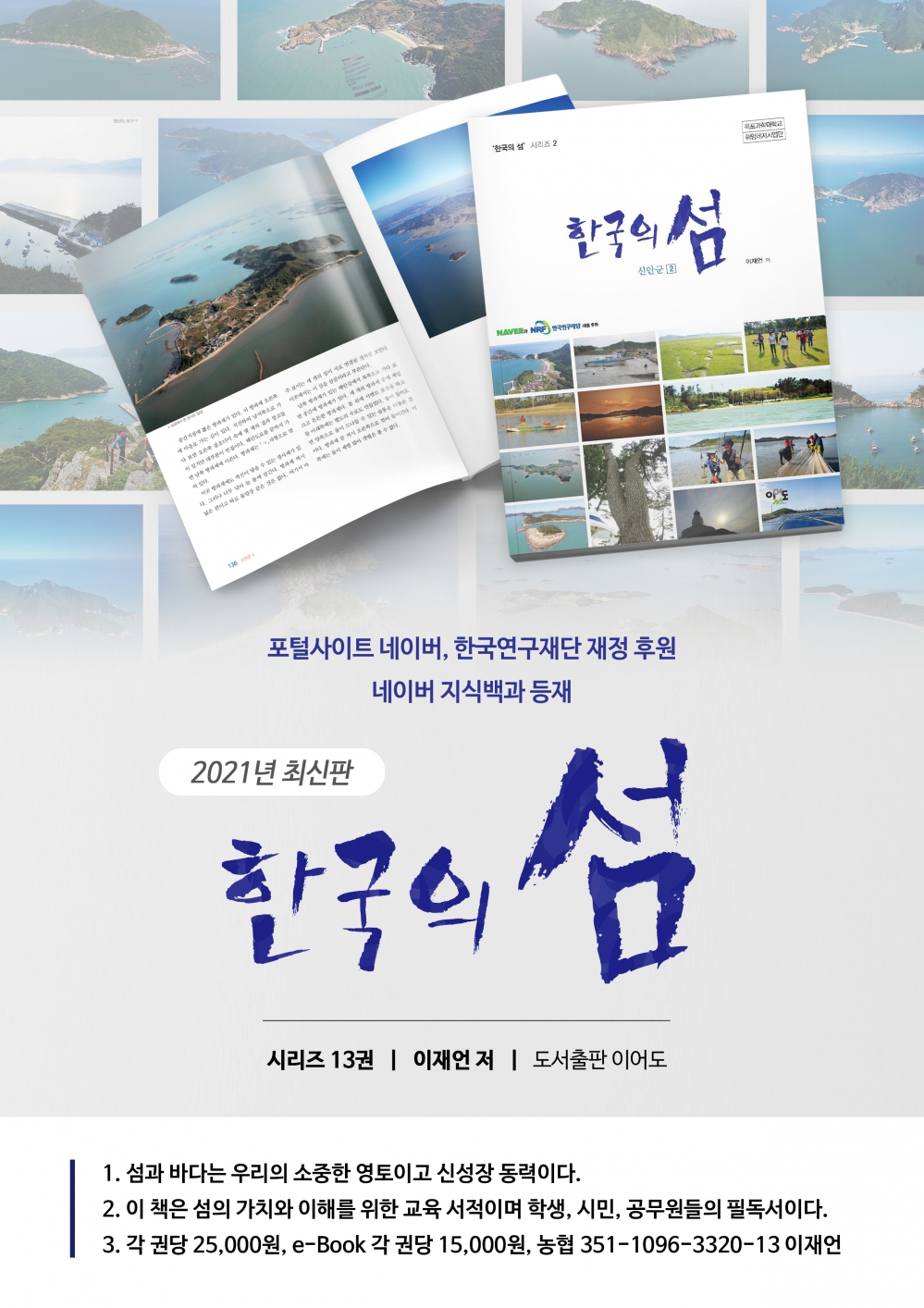 희망도서 - 네이버의 재정 후원으로 집필한 시리즈 13권 2쇄 책 소개 첨부이미지 : '한국의 섬. 홍보지 1.jpg