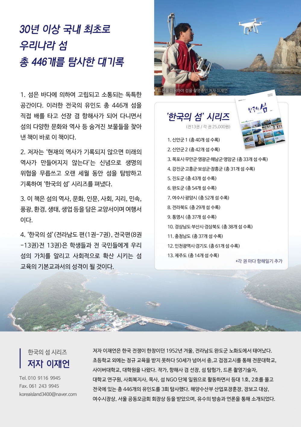 희망도서 - 네이버의 재정 후원으로 집필한 시리즈 13권 2쇄 책 소개 첨부이미지 : 한국의 섬 홍보지 2.jpg