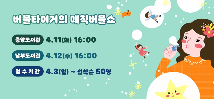 중앙도서관 4.11(화) 16:00

남부도서관 4.12(수) 16:00

접수기간: 4.3(월)~선착순 50명